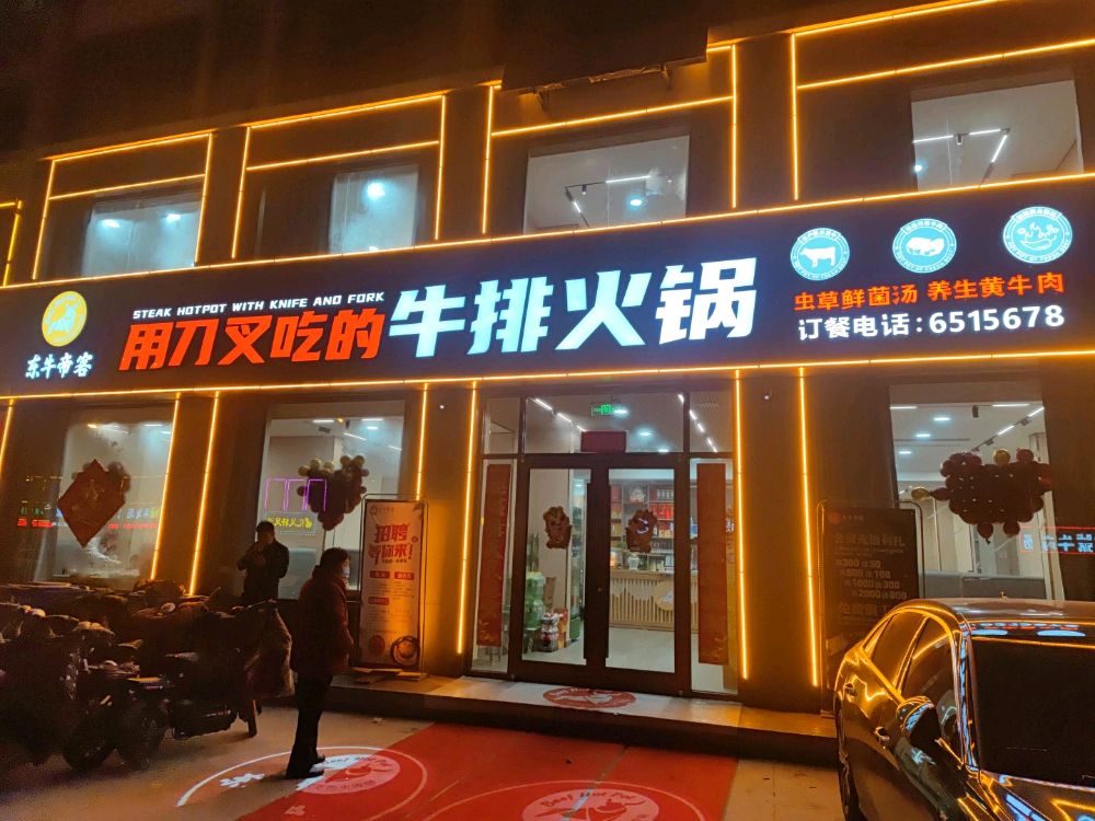 牛仔火锅(麒麟嘉居店)