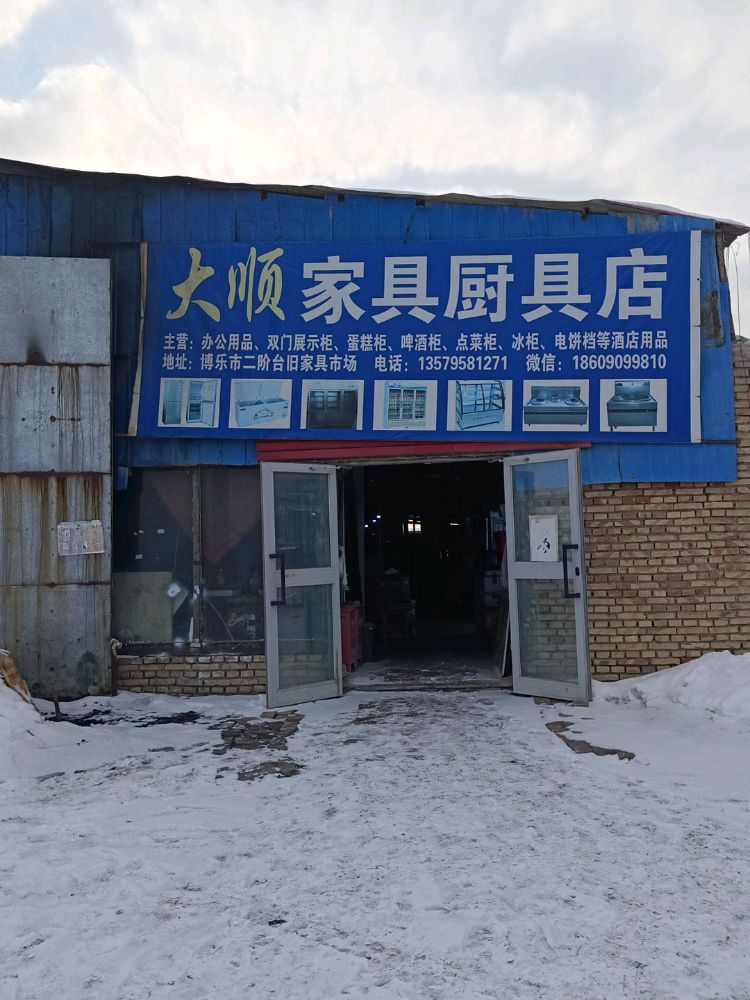 大顺家具店