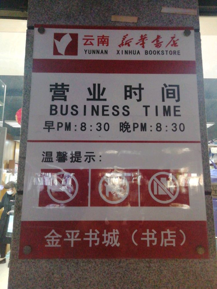 红河州新华字店有限公司金平分公司