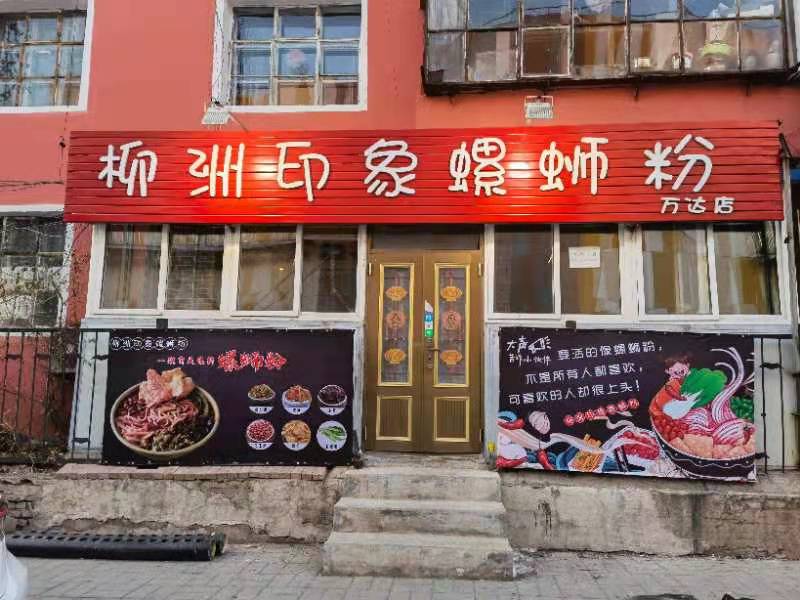 柳洲印象螺蛳粉(万达店)