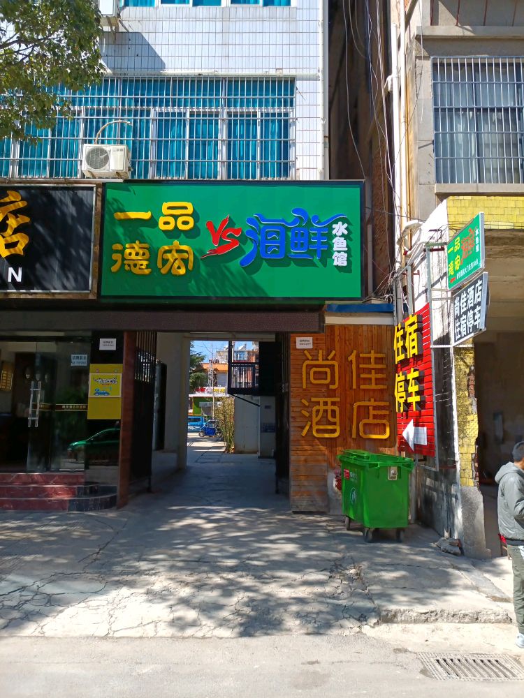 一品德红