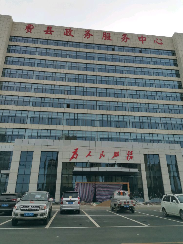 费县政务服务中心