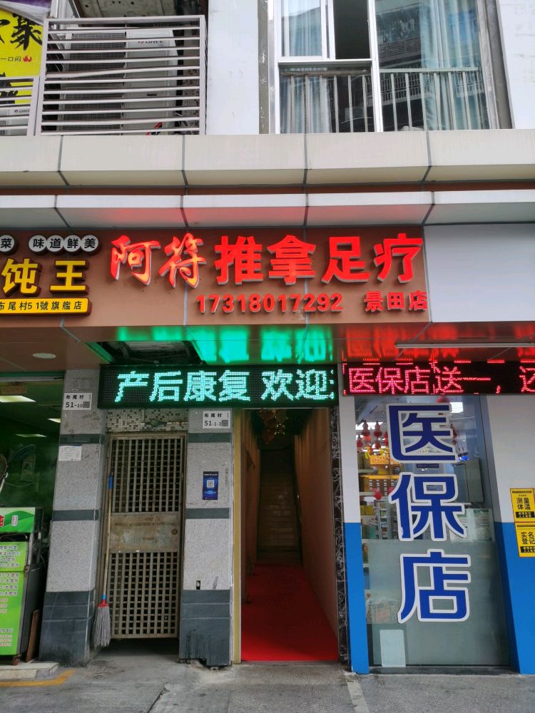 乐康盲人按摩(景田店)