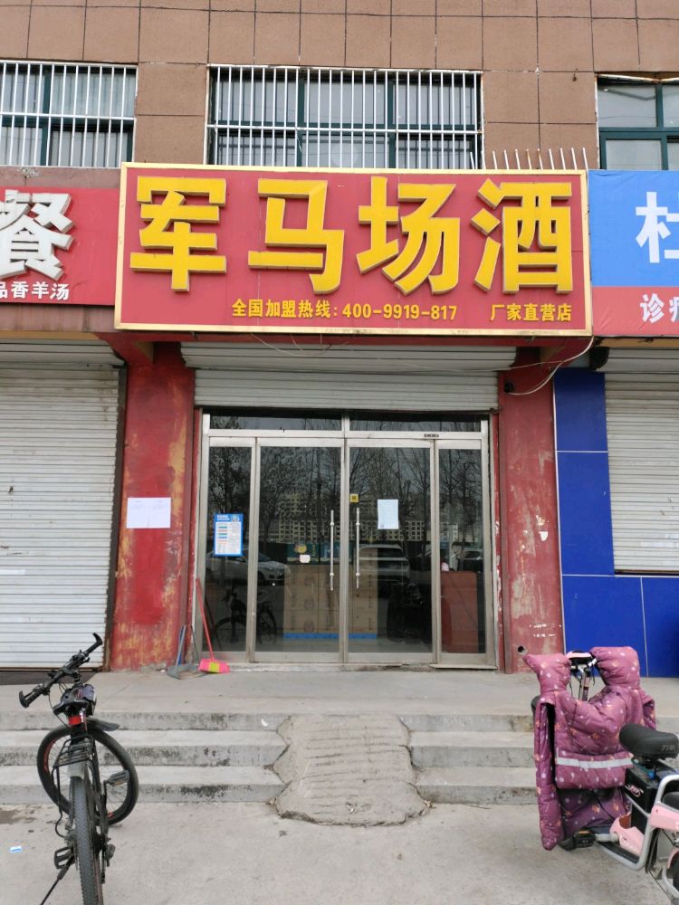 军马场酒(黄河六路店)