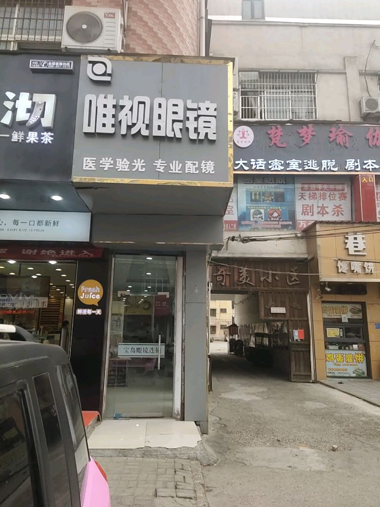唯视眼镜(团结路店)