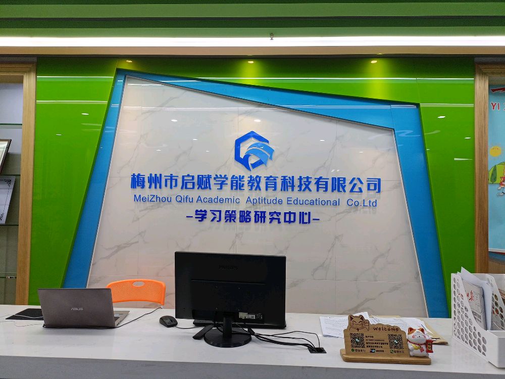 梅州市启赋学能教育科技有限公司学习策斗研究中心
