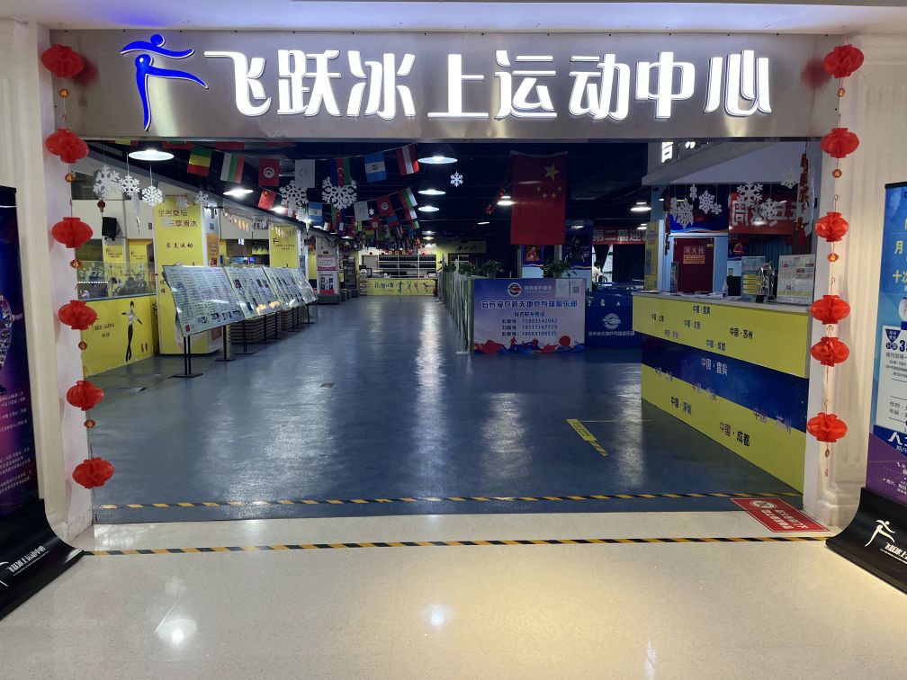 飞跃冰上运动中新