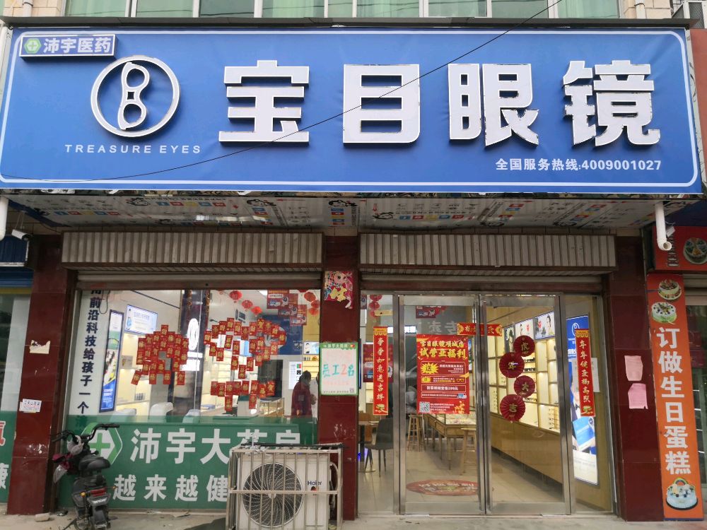 项城市王明口镇宝目眼镜(王明口店)