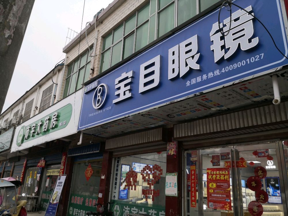 项城市王明口镇宝目眼镜(王明口店)