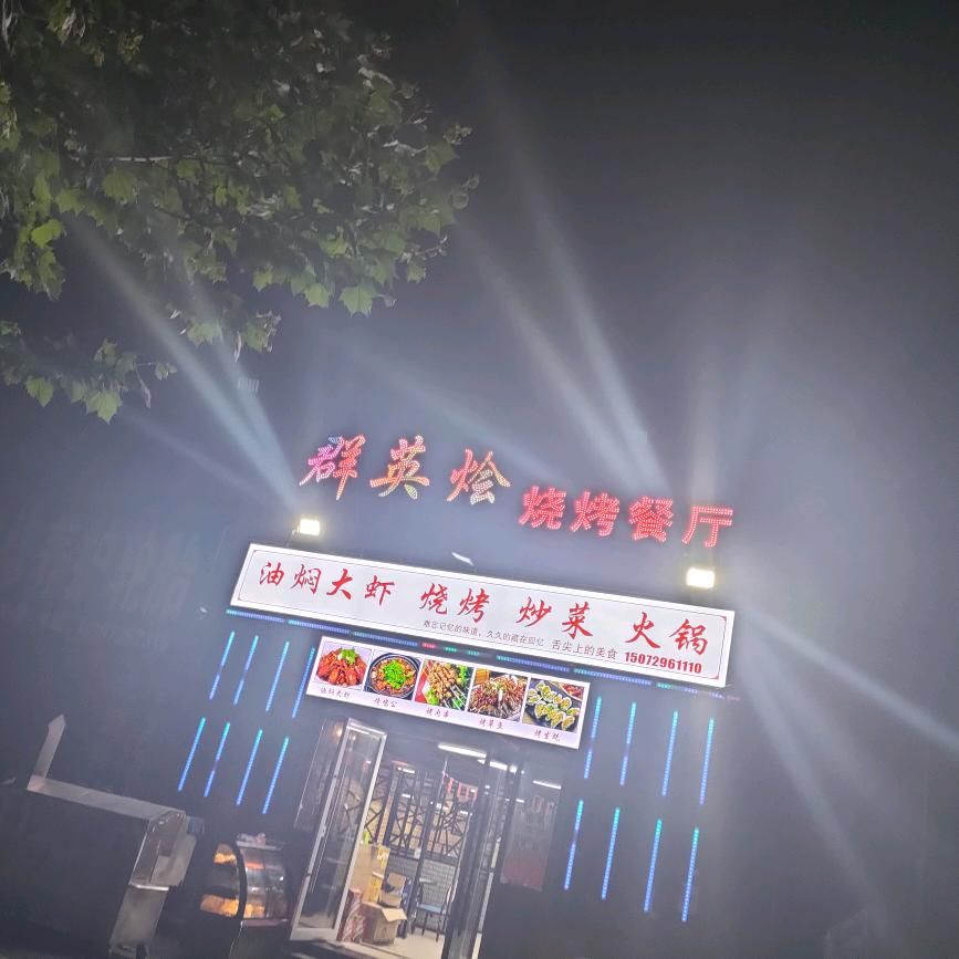 群英烩烧烤餐厅(迎宾花园南区店)