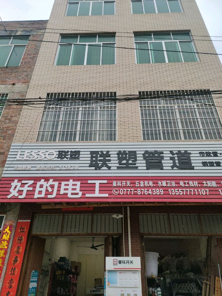 好的电工