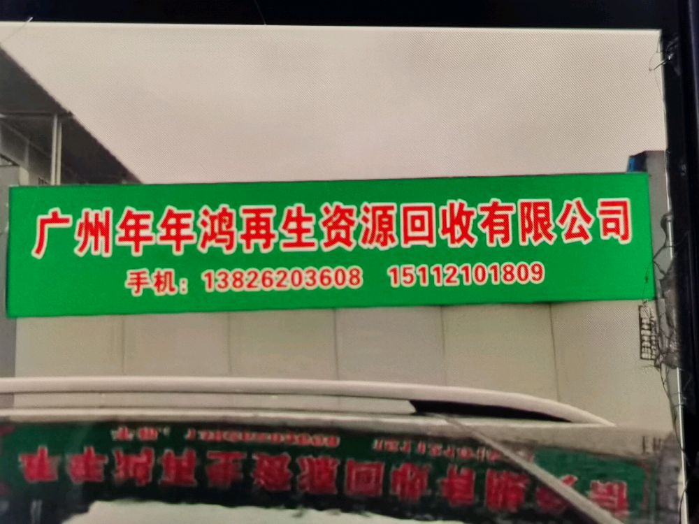 广州年年鸿再生资源回收有限公司
