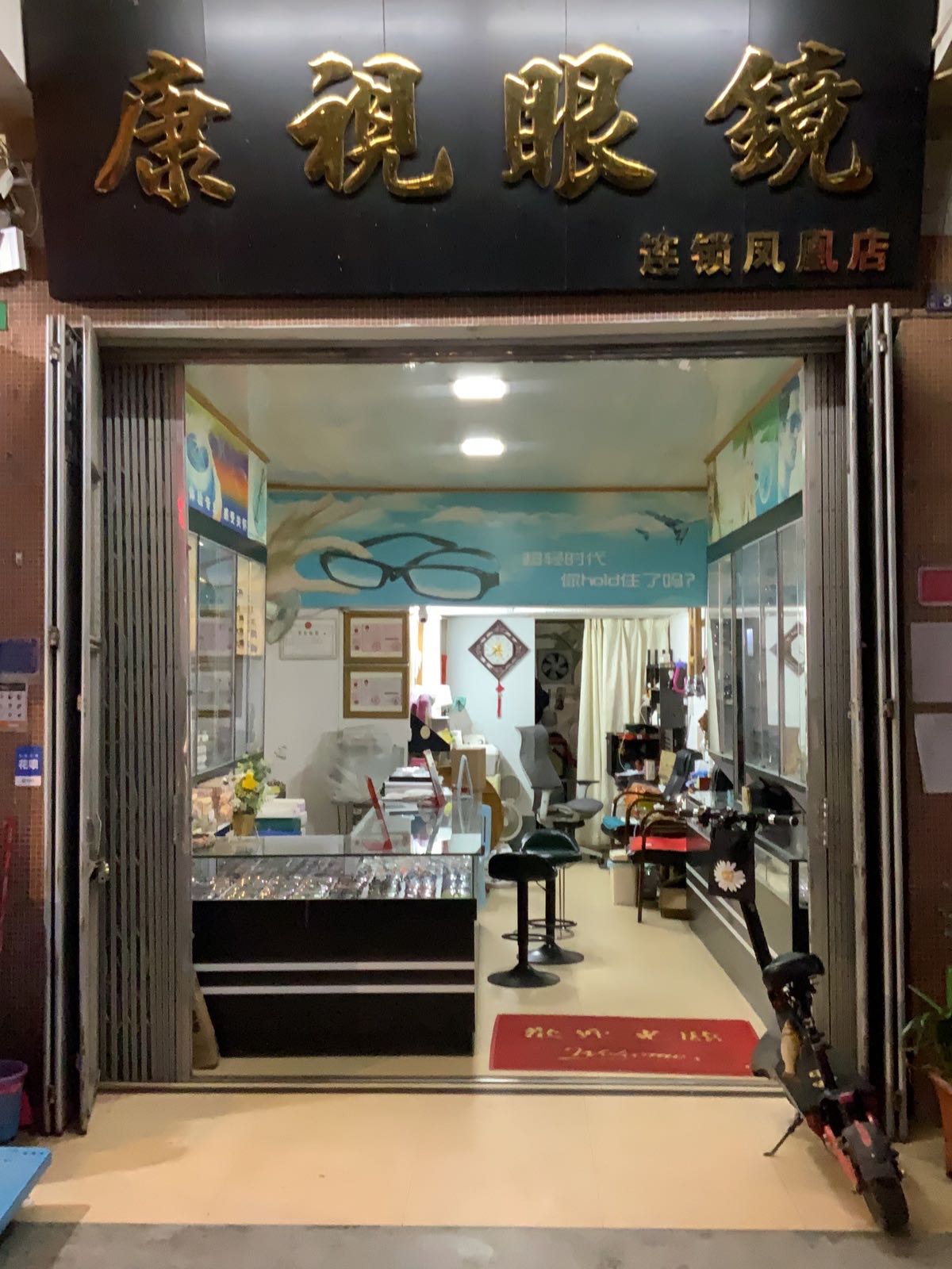 康视眼镜(华园大道南路店)