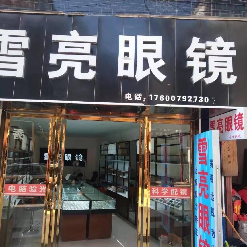 雪亮眼睛(G326店)