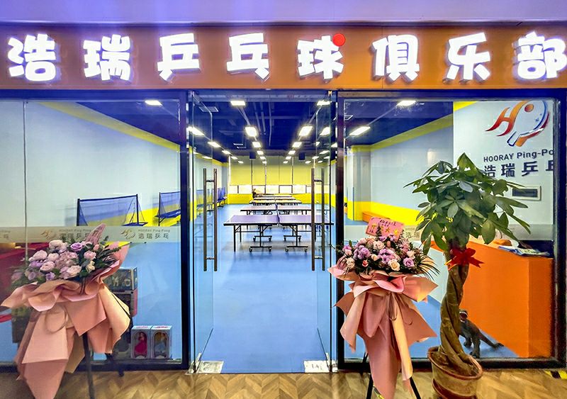 浩瑞乒乓球者俱乐部