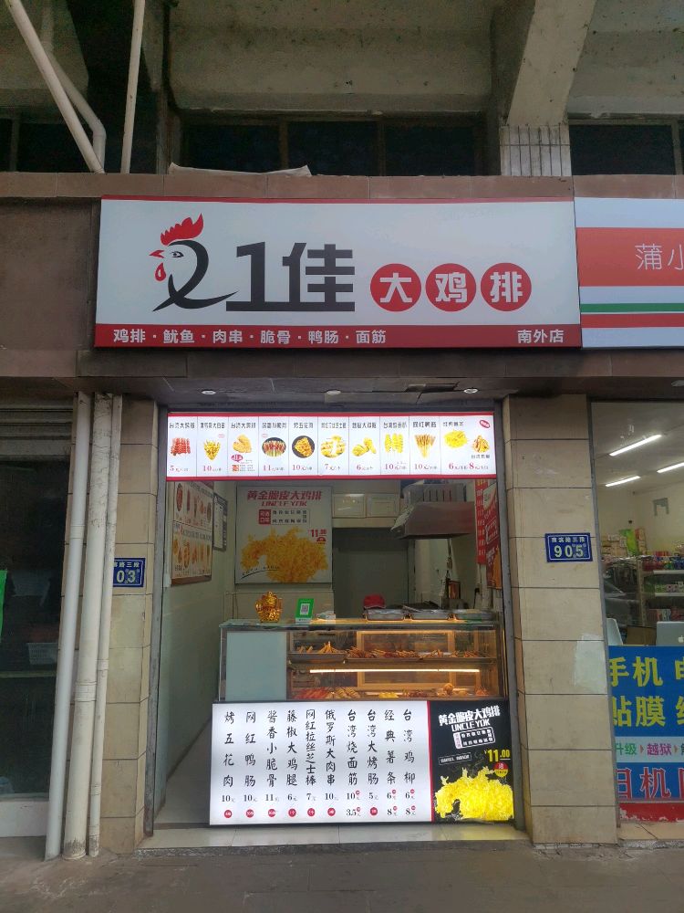 21佳大鸡排(南外店)