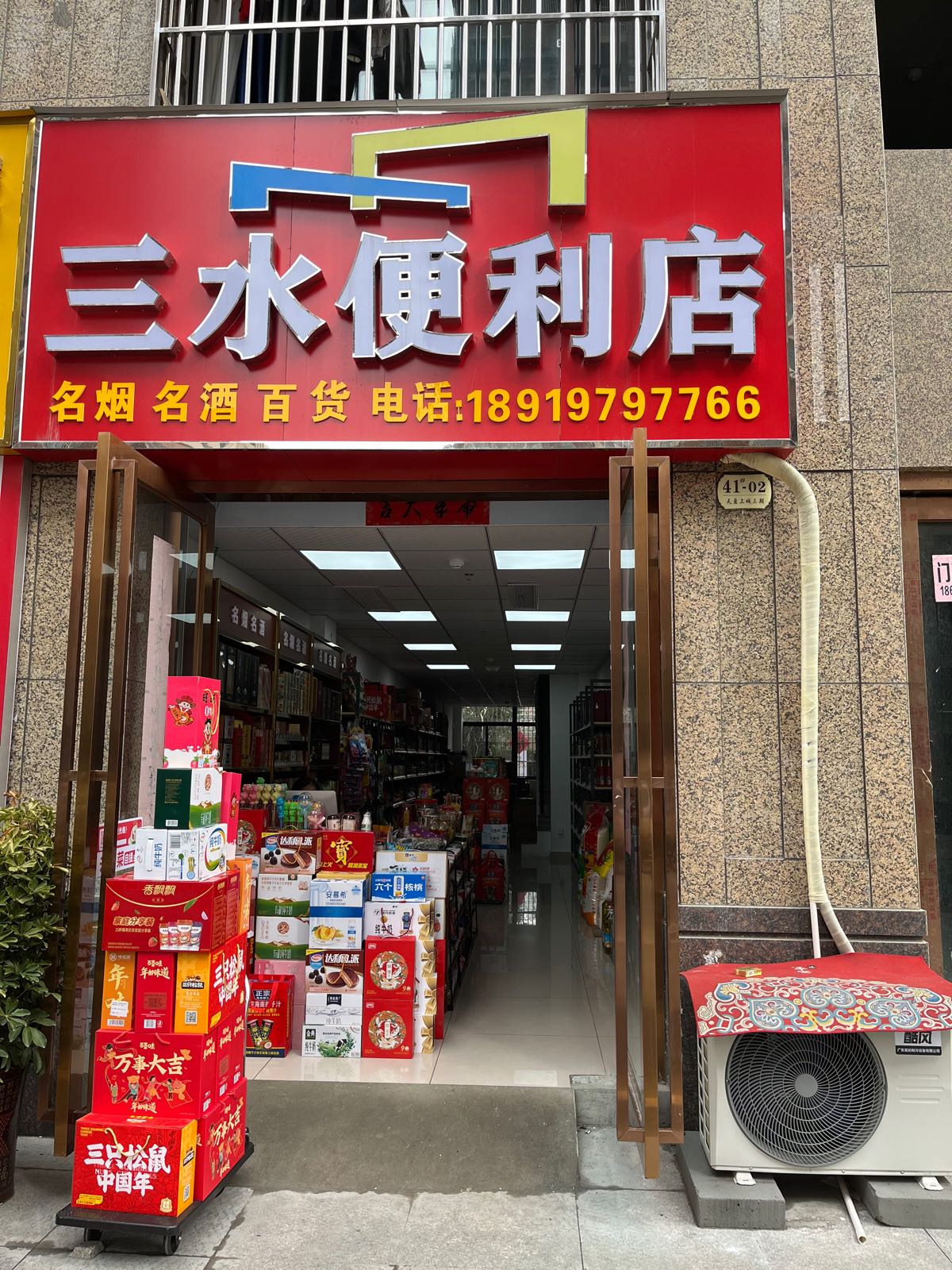 三水便利店