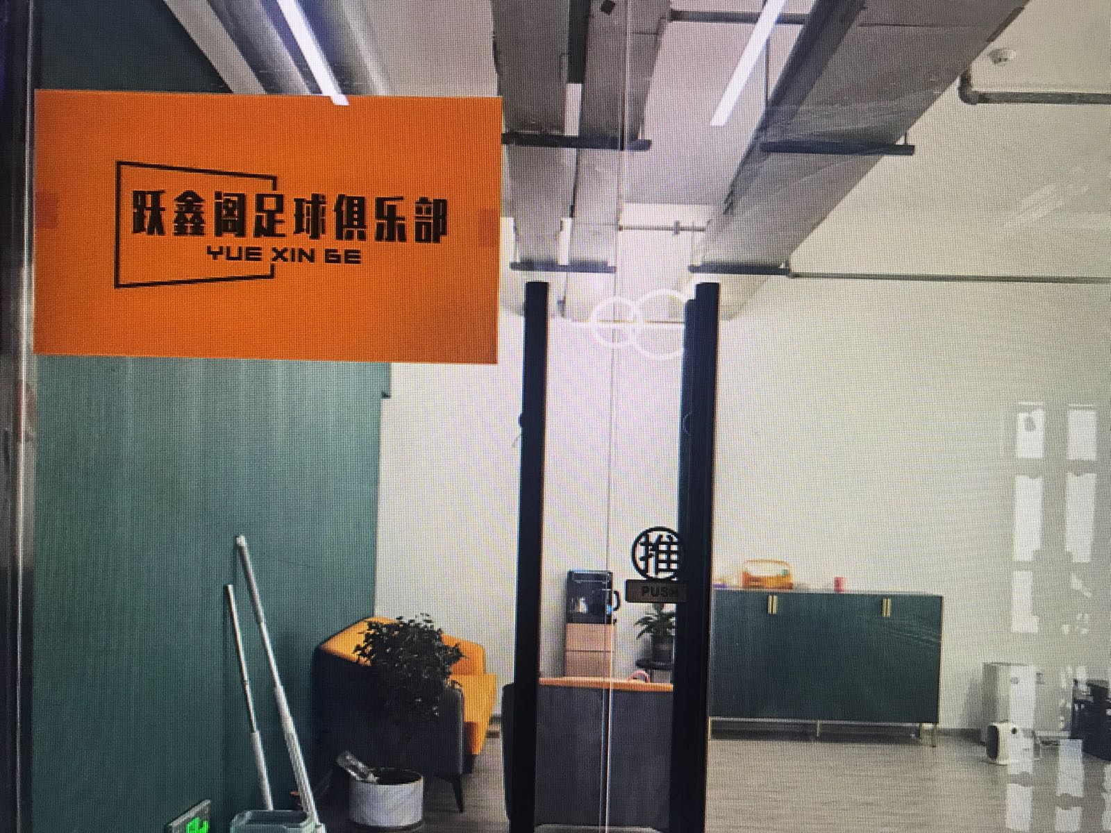 跃鑫阁足球俱乐
