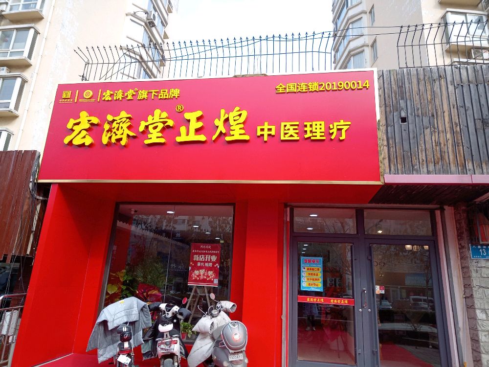 正煌骨科中医诊所(伟东新都店)