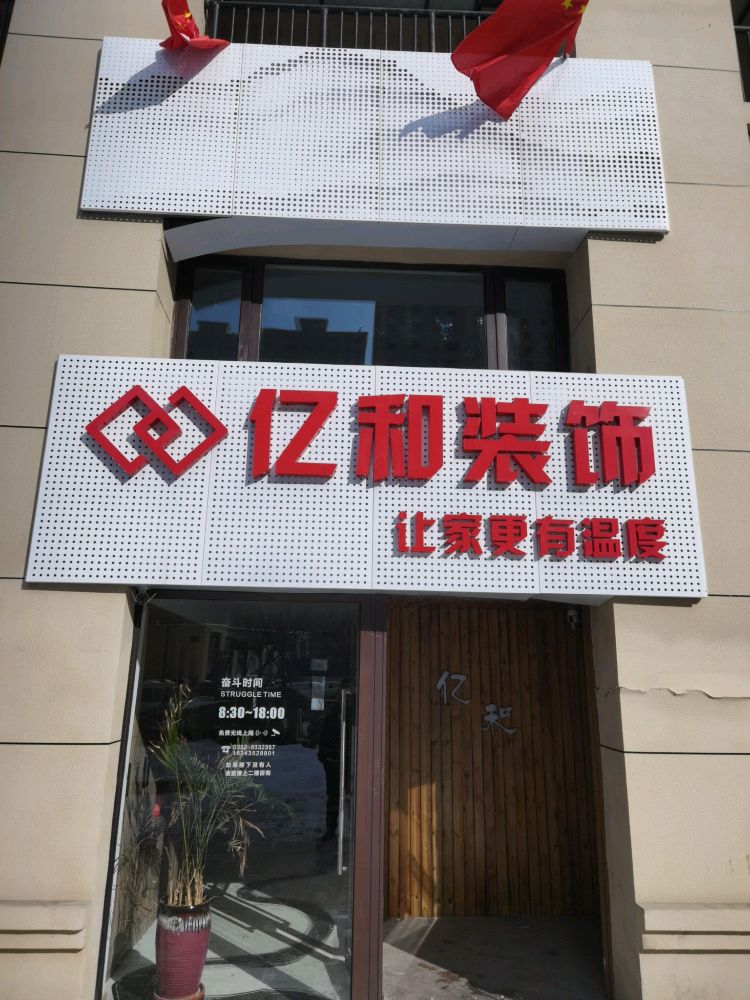 亿和装修