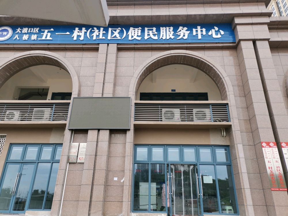 重庆市大渡口区八桥镇五一社区