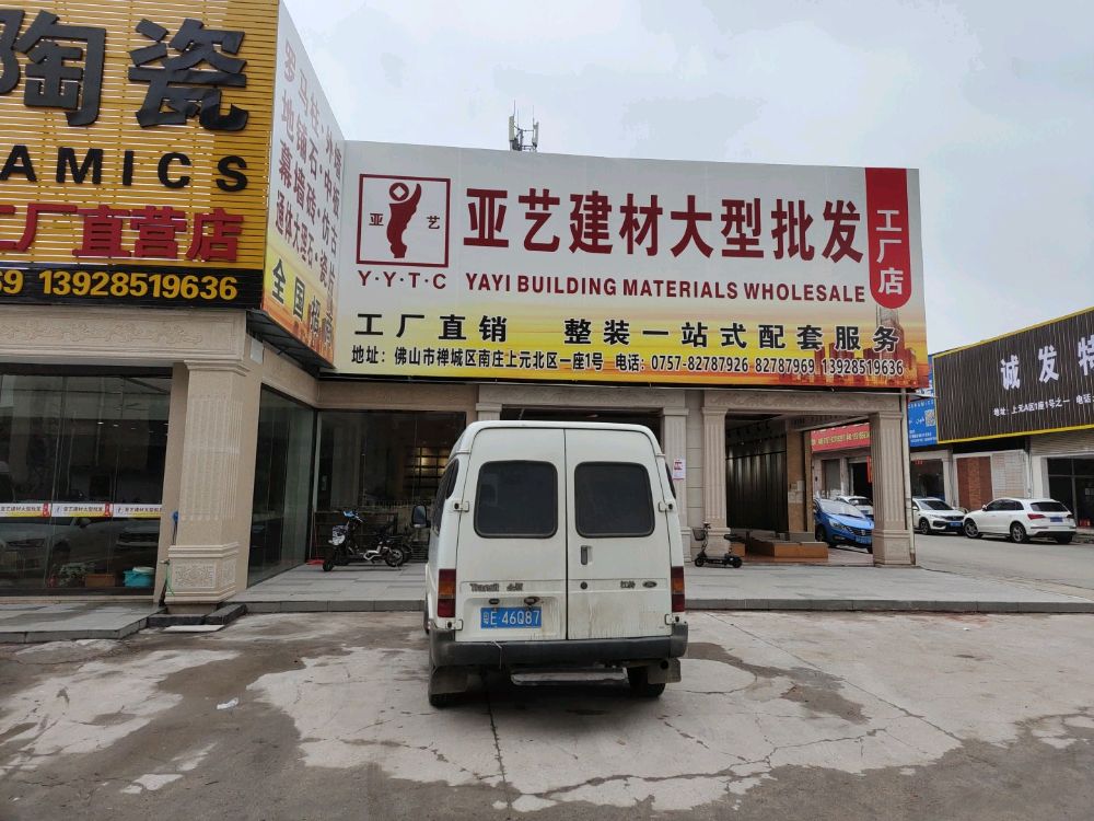 亚艺陶瓷(上元店)