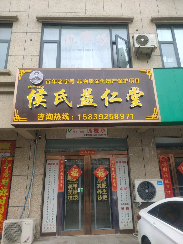 侯氏益仁堂(嵩山路店)