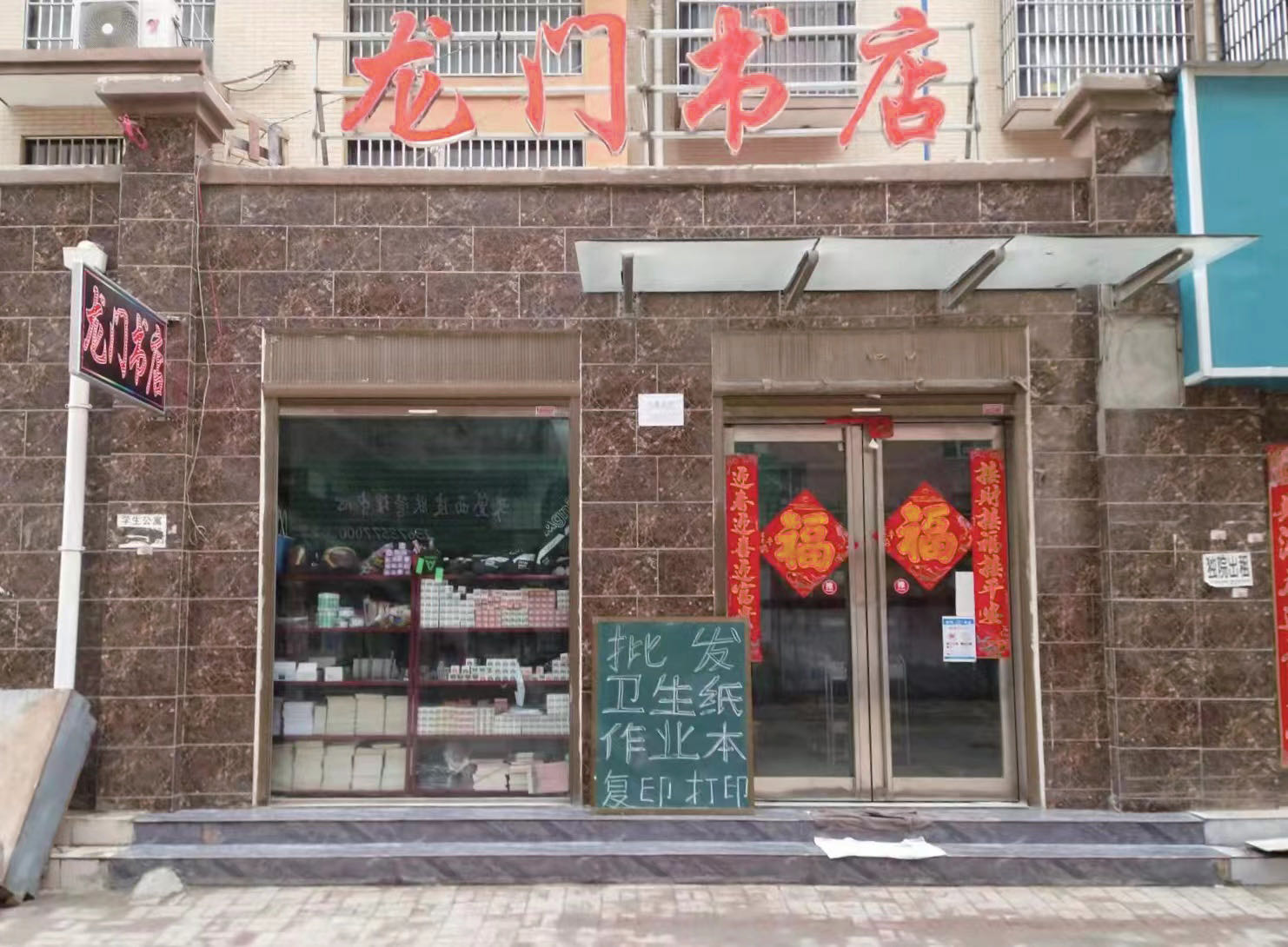 郸城县龙门书店(洺河北路店)