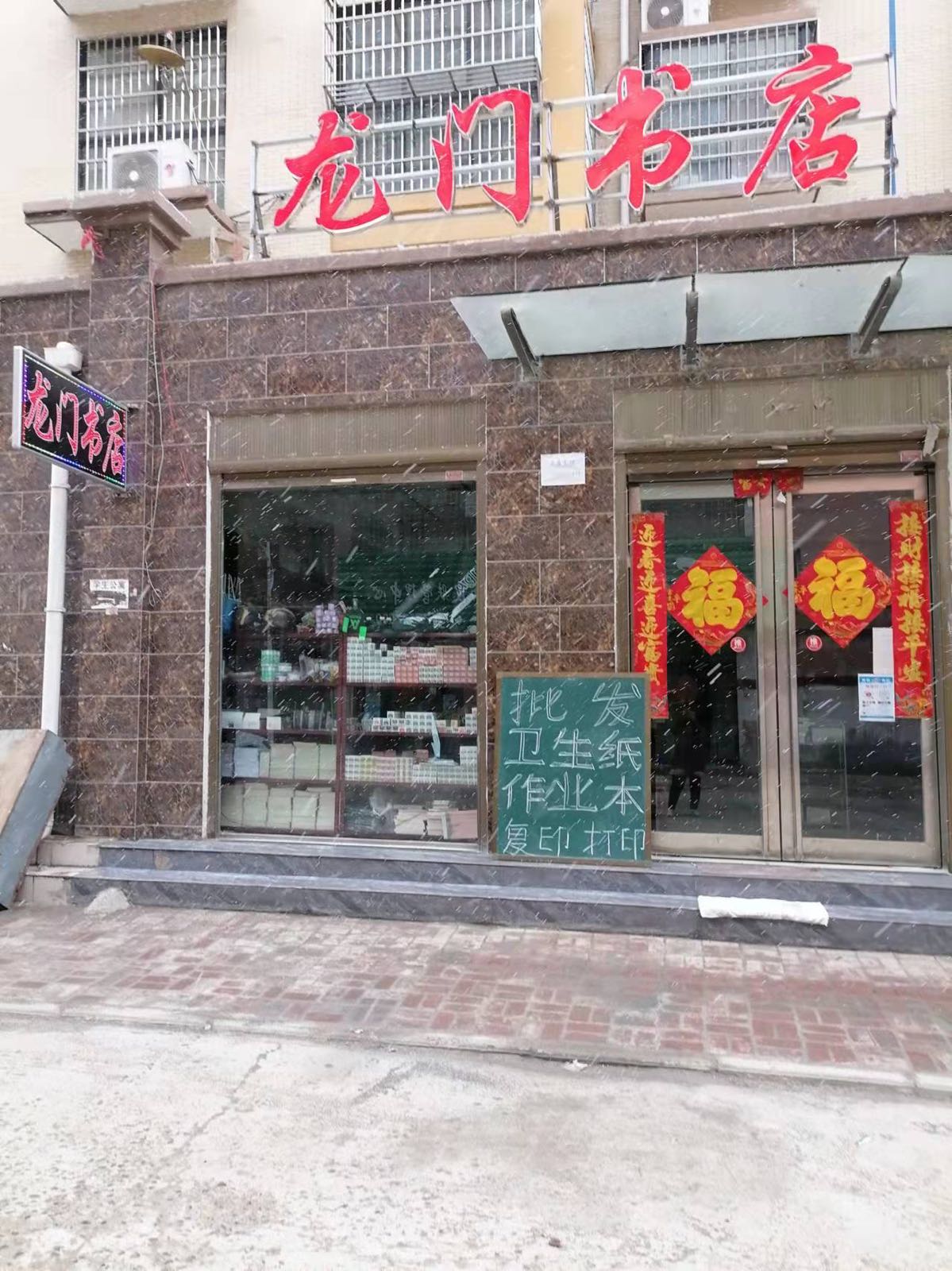 郸城县龙门书店(洺河北路店)