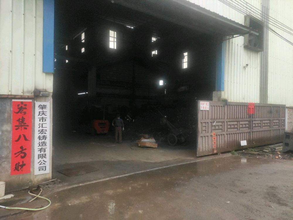 肇庆市汇宏铸造有限公司