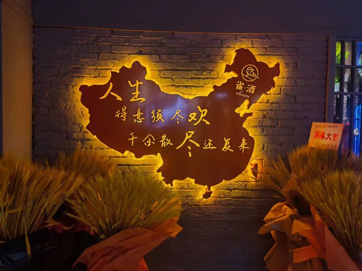 雀酒电影烤吧