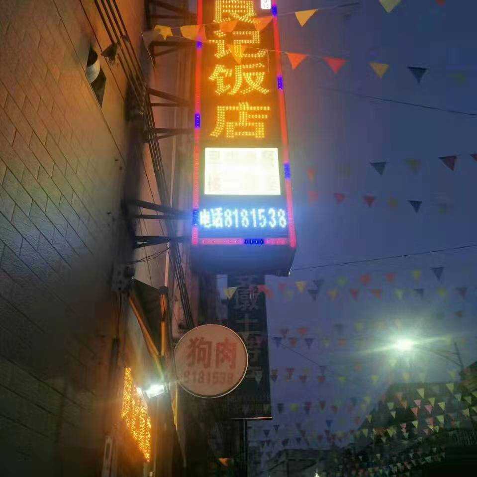 良记饭店(安南街店)