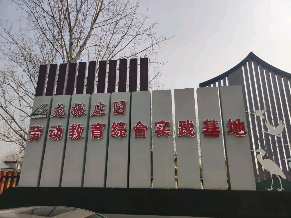 滕州市龙振庄园劳动教育综合实践基地
