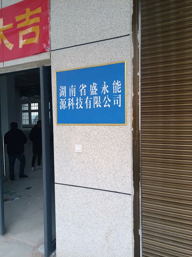 湖南省盛永能源科技有限公司