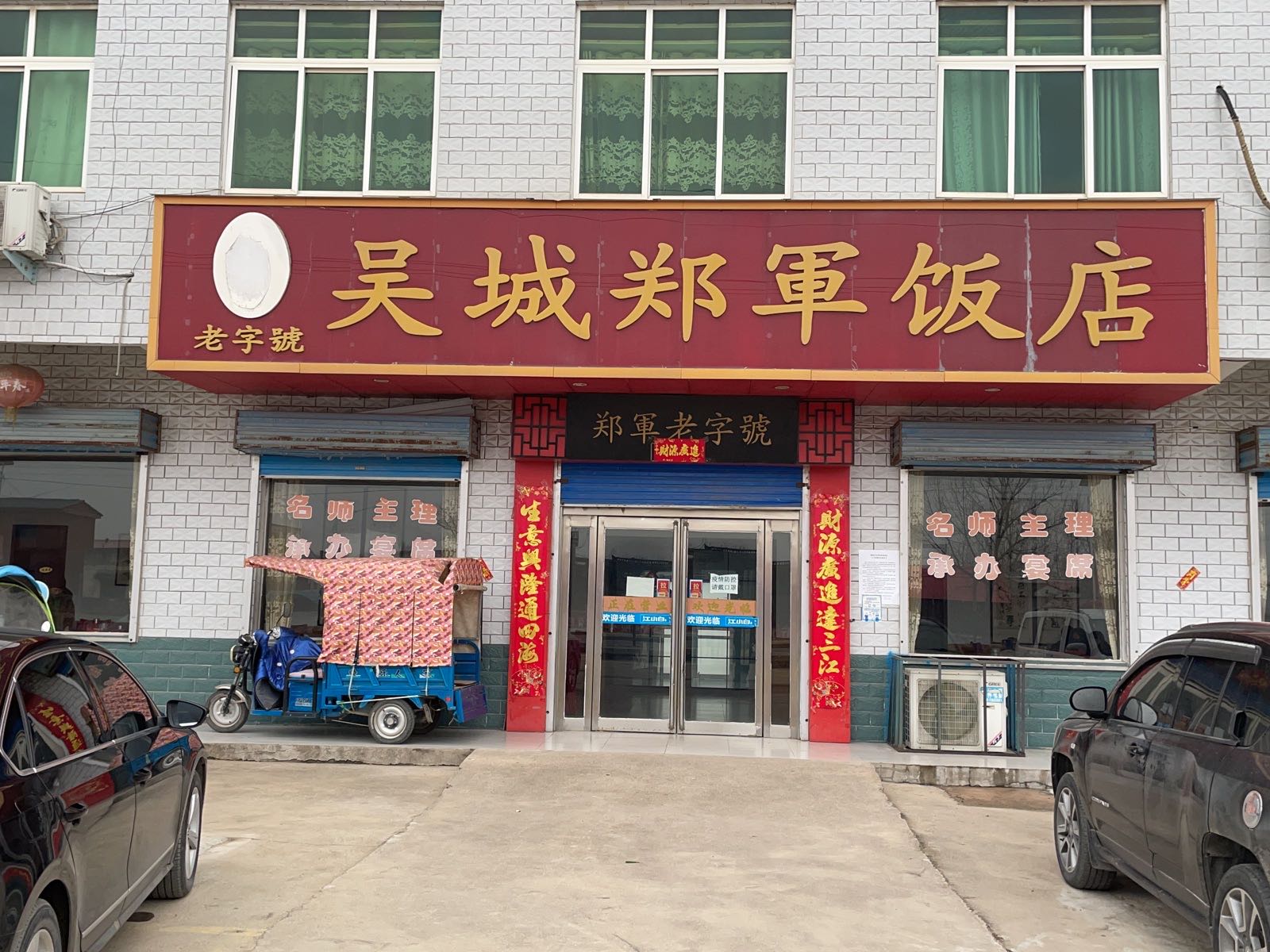 吴城郑军饭店