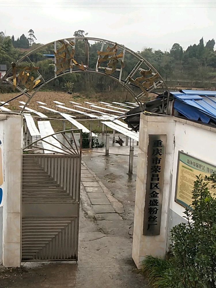 重庆市荣昌区金盛粉丝厂