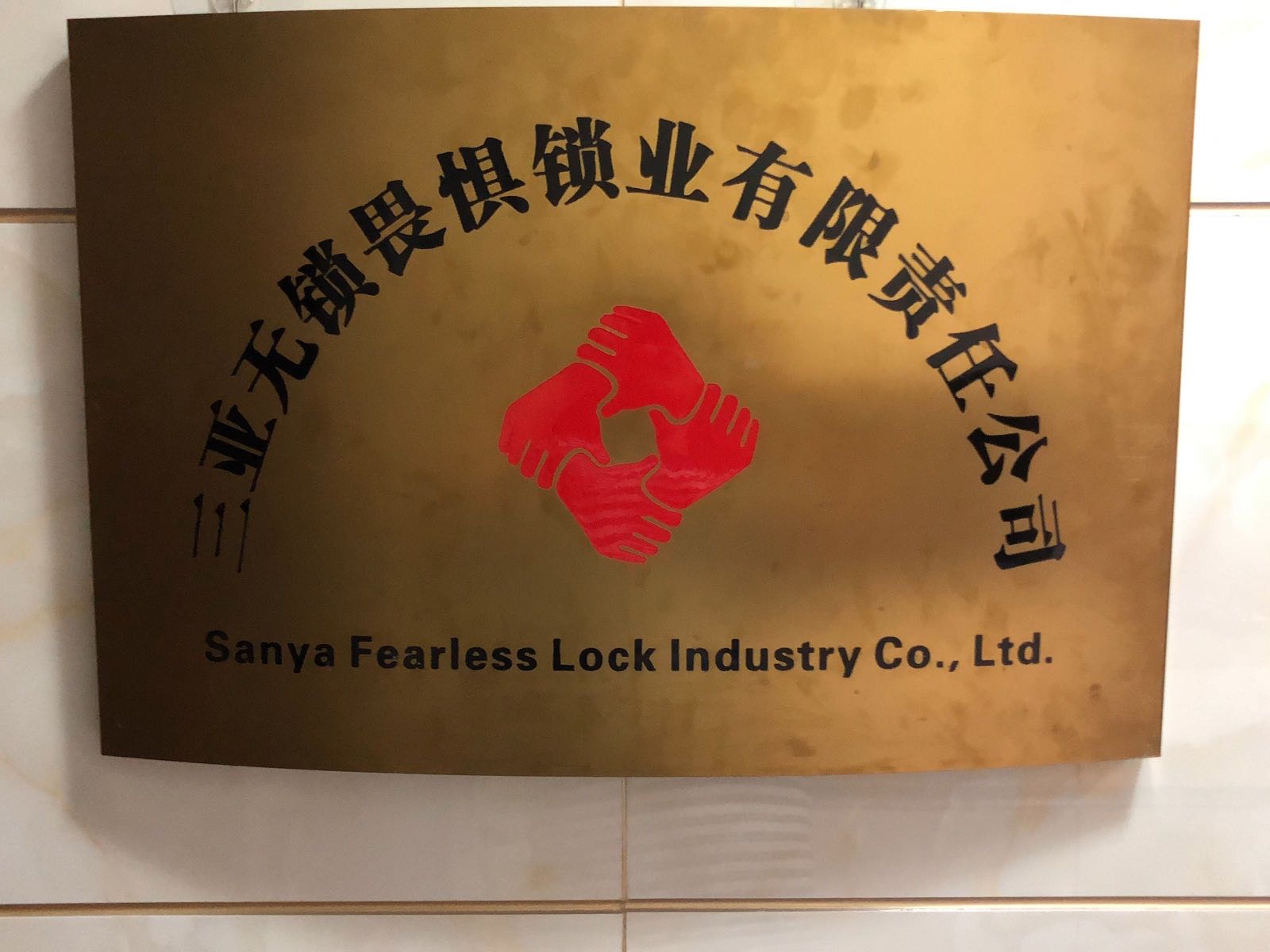 无锁畏惧锁业开锁换锁指纹锁