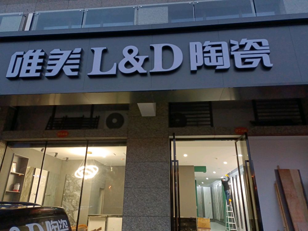 唯美L&D陶瓷(通岗大道店)