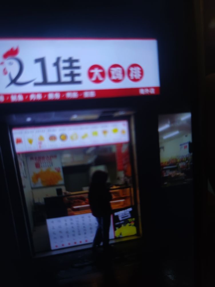 1佳大鸡排(南外店)