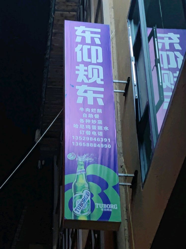 东仰规东牛肉烂熬自助餐厅