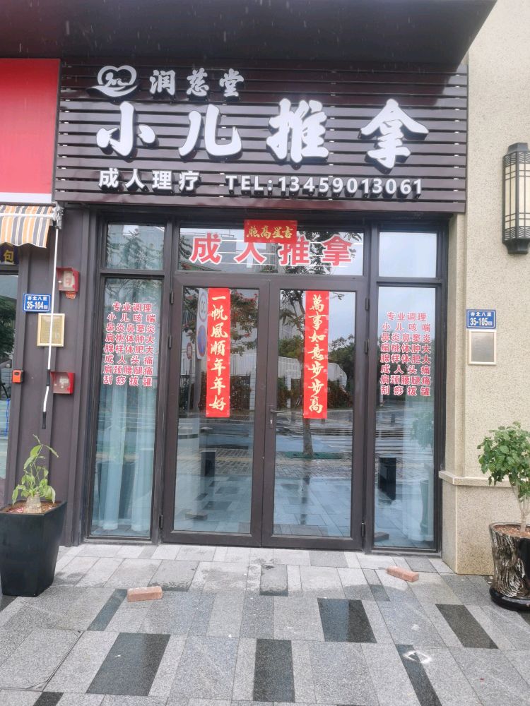 润慈堂小儿推拿
