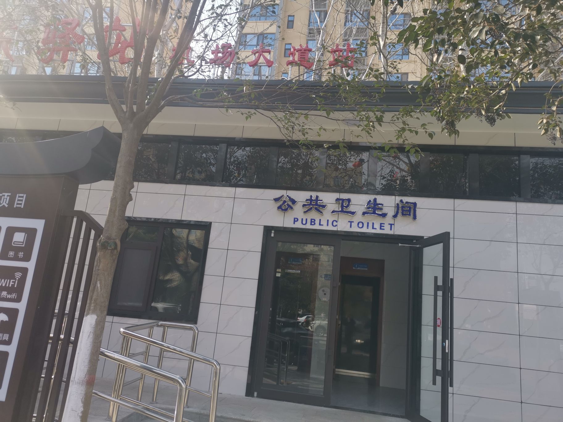 河东驿站机场大道站公共卫生间