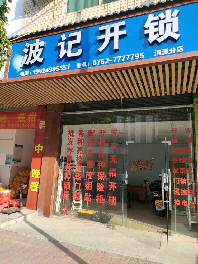 波记开锁(河源分店)