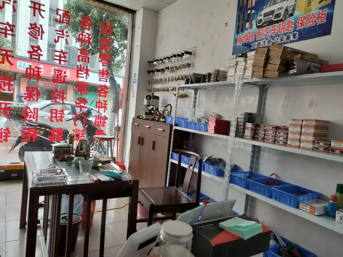 波记开锁(河源分店)