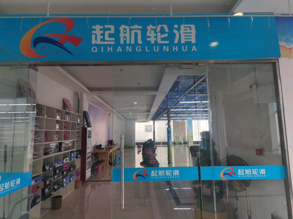 起航轮滑(金元茂购物广场店)