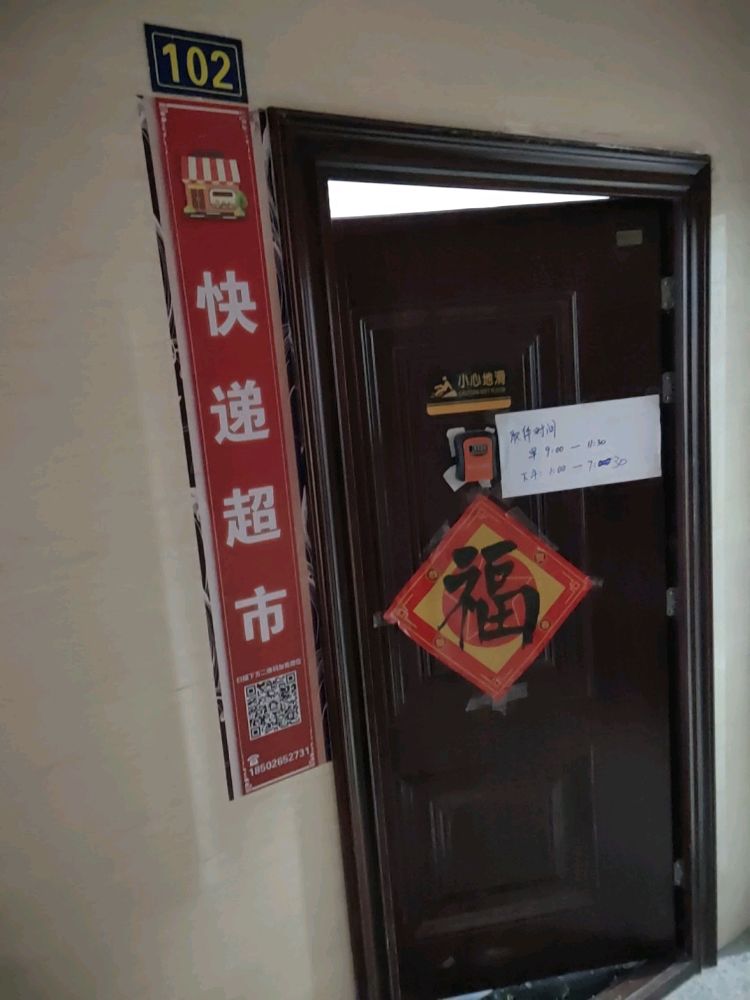 庄头快递超市