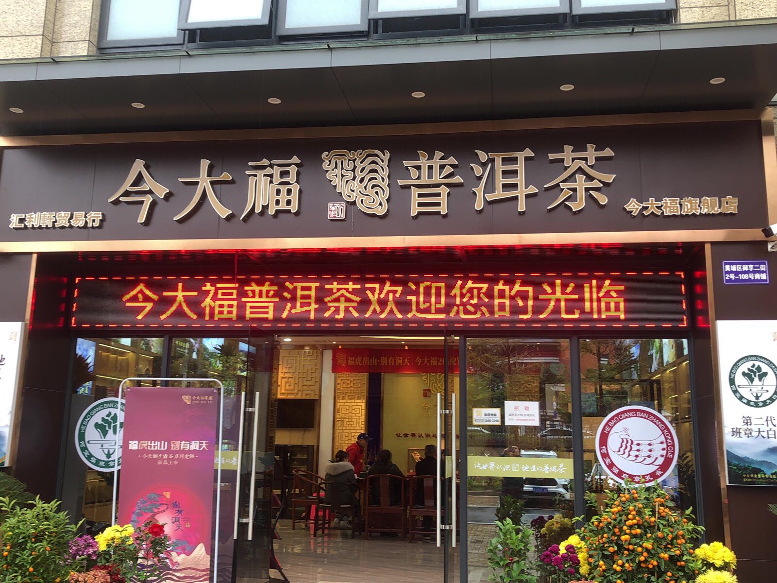 今大福普洱茶(华扬路店)