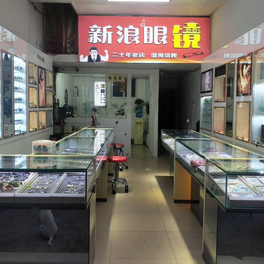 新浪眼镜行(文中街店)