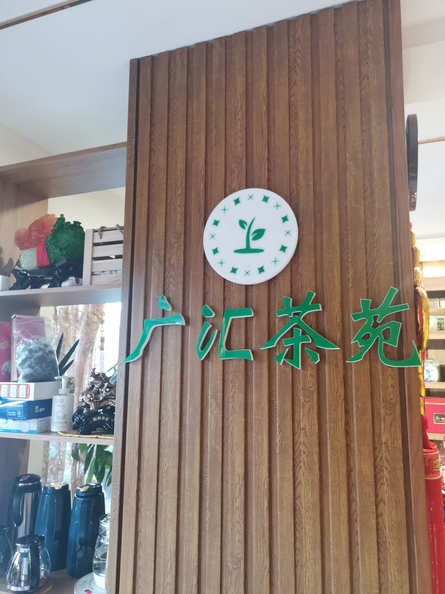 广汇苑茶(胜利西小区店)