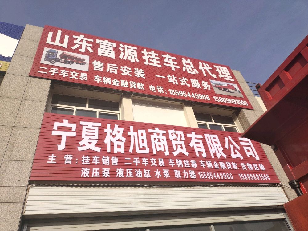 宁夏格旭商贸有限公司